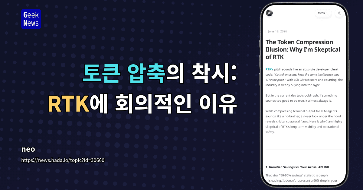 토큰 압축의 착시: RTK에 회의적인 이유