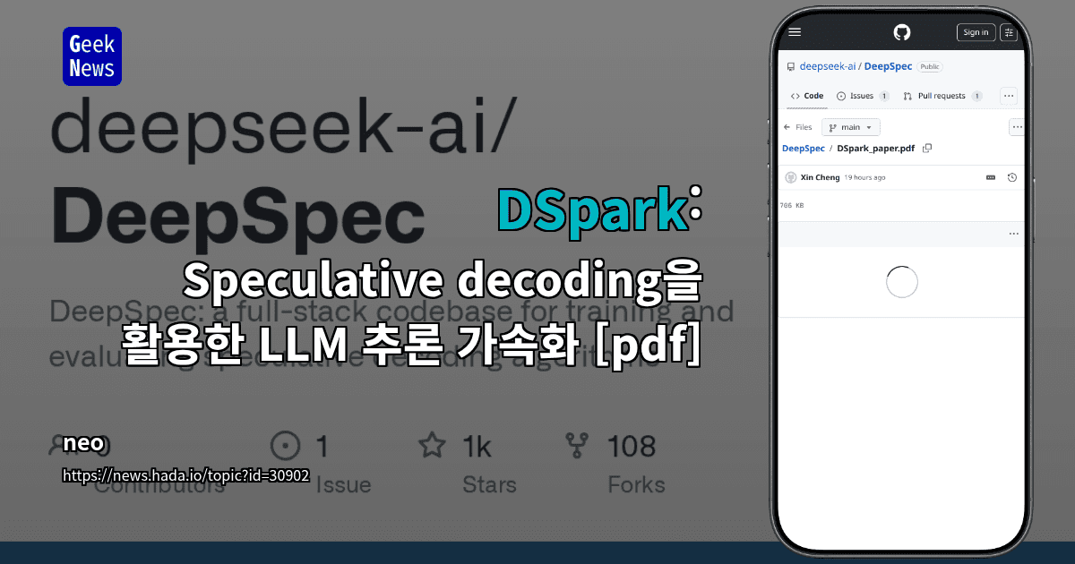 DSpark: Speculative decoding을 활용한 LLM 추론 가속화 [pdf]